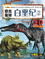 恐龙星球——白垩纪 2