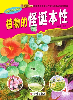 植物的怪诞本性