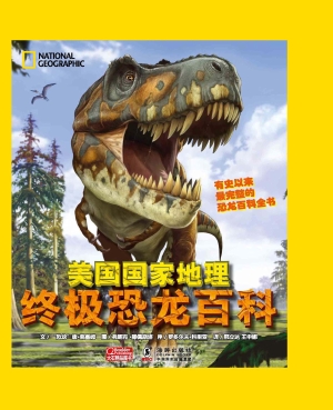 美国国家地理终极恐龙