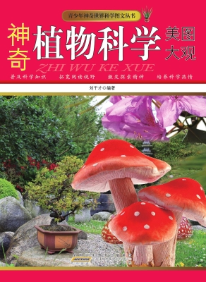 神奇植物科学美图大观