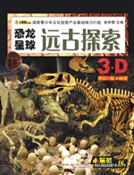 恐龙星球——远古探索