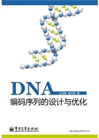DNA编码序列的设计与