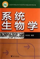 系统生物学