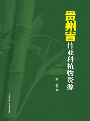 贵州省竹亚科植物资源
