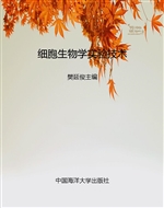 细胞生物学实验技术