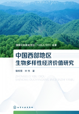 中国西部地区生物多样