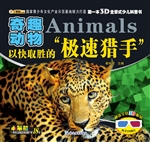 奇趣动物——以快取胜