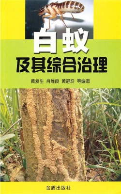 白蚁及其综合治理