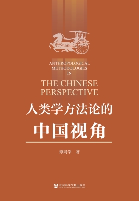 人类学方法论的中国视