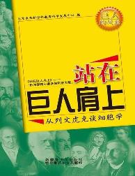 站在巨人肩上-从列文