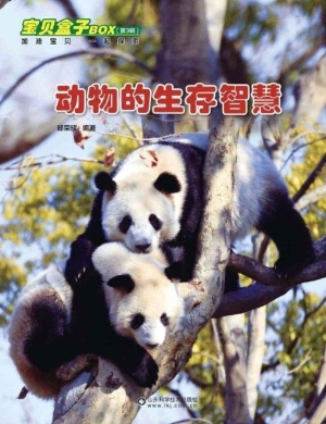 动物的生存智慧
