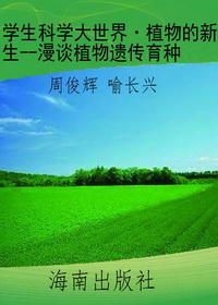 学生科学大世界·植物