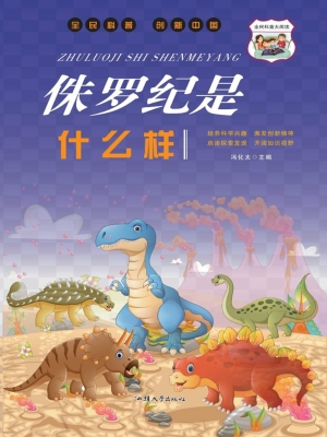 侏罗纪是什么样
