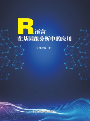 R语言在基因组分析中