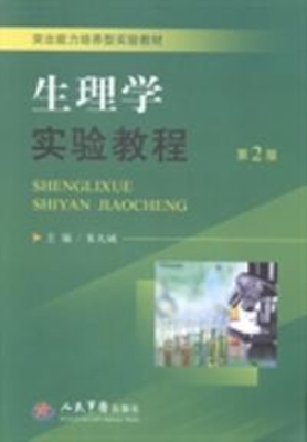 生理学实验教程
