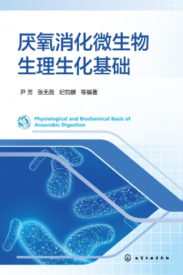 厌氧消化微生物生理生