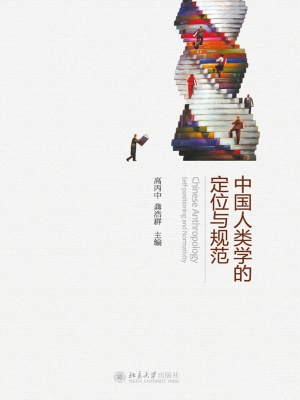 中国人类学的定位与规