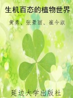 生机百态的植物世界