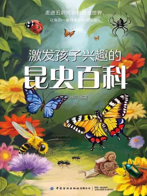 激发孩子兴趣的昆虫百