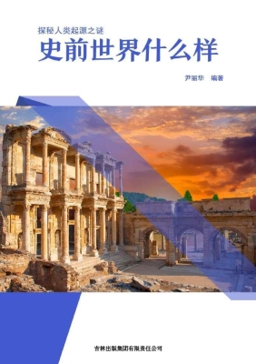 史前世界什么样