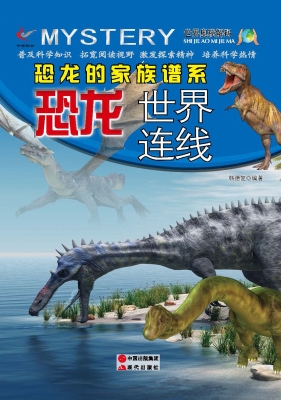 恐龙的家族谱系——恐