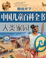 中国儿童百科全书——