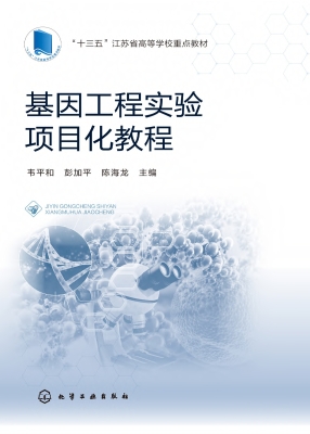 基因工程实验项目化教