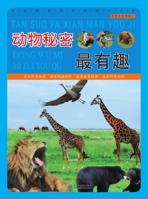 动物秘密最有趣