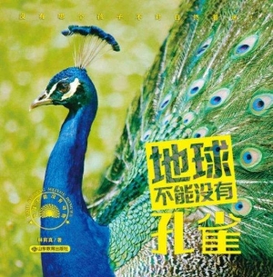 地球不能没有孔雀