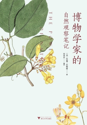博物学家的自然观察笔
