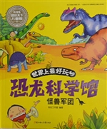 世界上最好玩的恐龙科