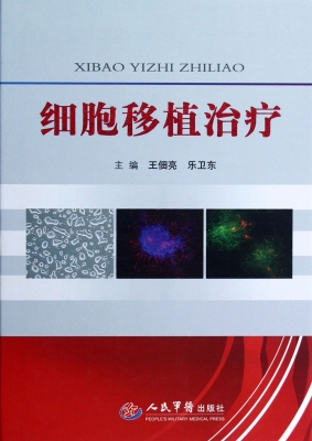细胞移植治疗