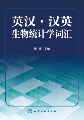 英汉·汉英生物统计学