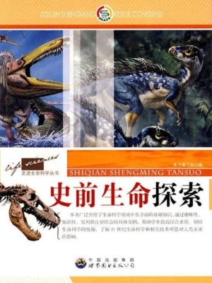 史前生命探索