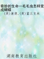 奇妙的生命—毛毛虫怎