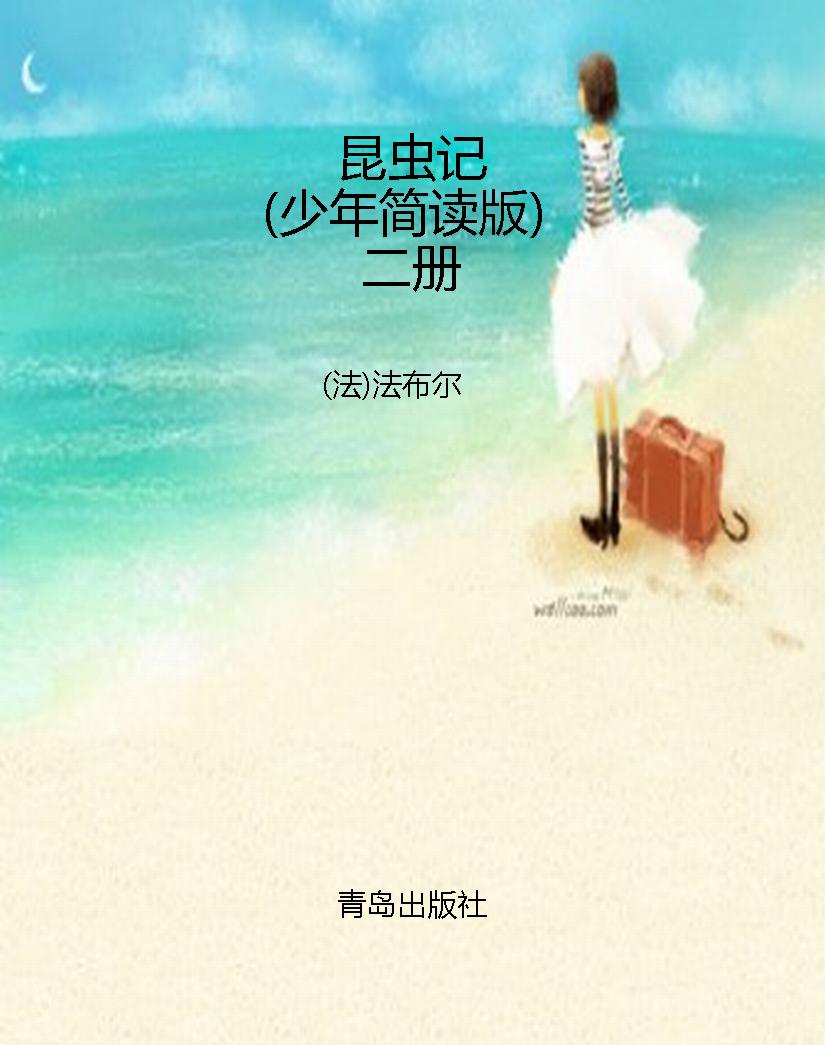 昆虫记（少年简读版）二册