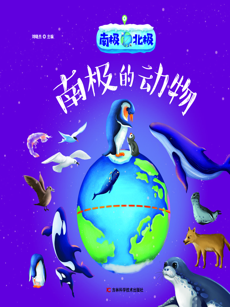 南极北极——南极的动