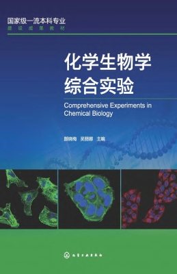 化学生物学综合实验
