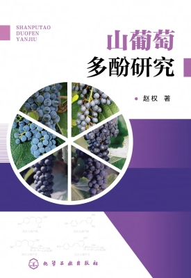 山葡萄多酚研究