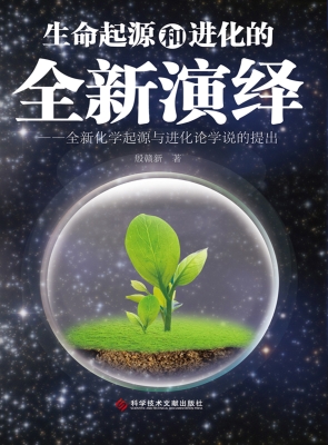 生命起源和进化的全新