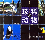 珍稀动物 3