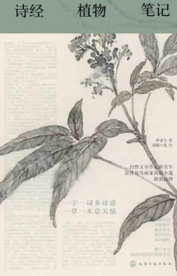 诗经植物笔记