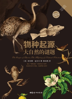 物种起源——大自然的
