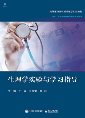 生理学实验与学习指导