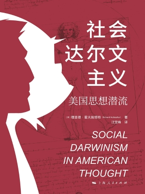 社会达尔文主义：美国思