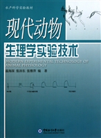 现代动物生理学实验技