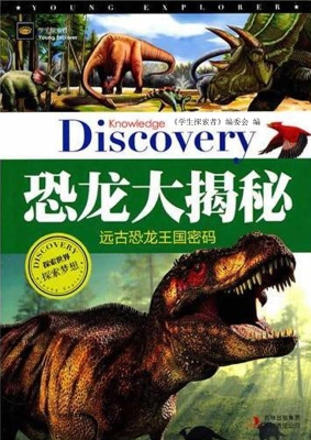 恐龙大揭秘