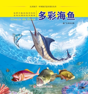 多彩海鱼