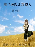 贾兰坡谈北京猿人