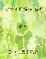 动物王国探秘：鸟类